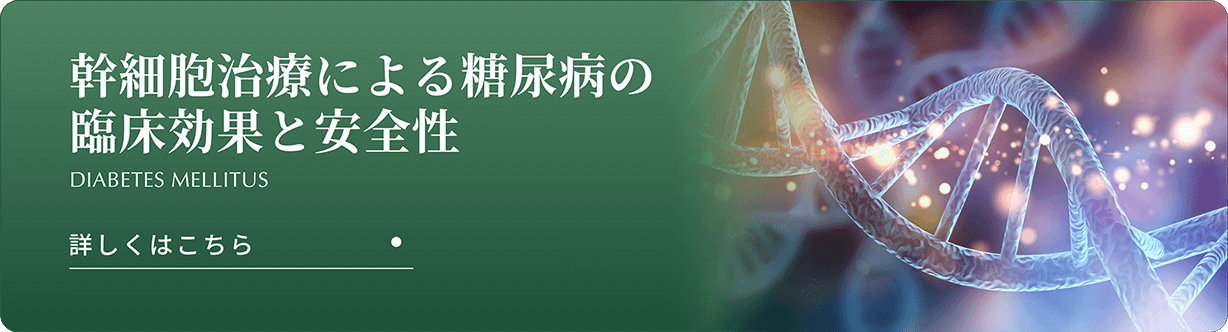 幹細胞治療による糖尿病の臨床効果と安全性 詳しくはこちら