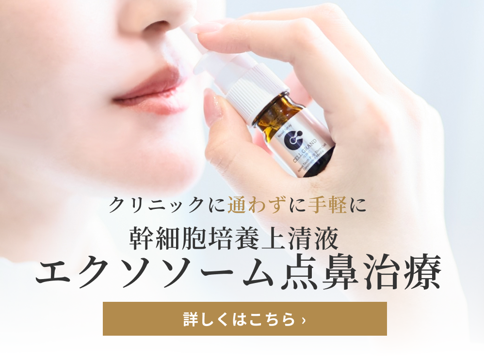エクソソーム点鼻治療についてはこちらから