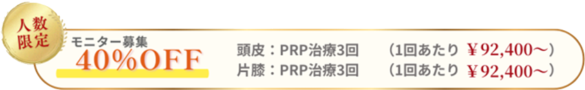 モニター募集40％OFF 頭皮：PRP治療３回（１回あたり￥92400~）片膝：PRP治療３回（１回あたり￥92400~）