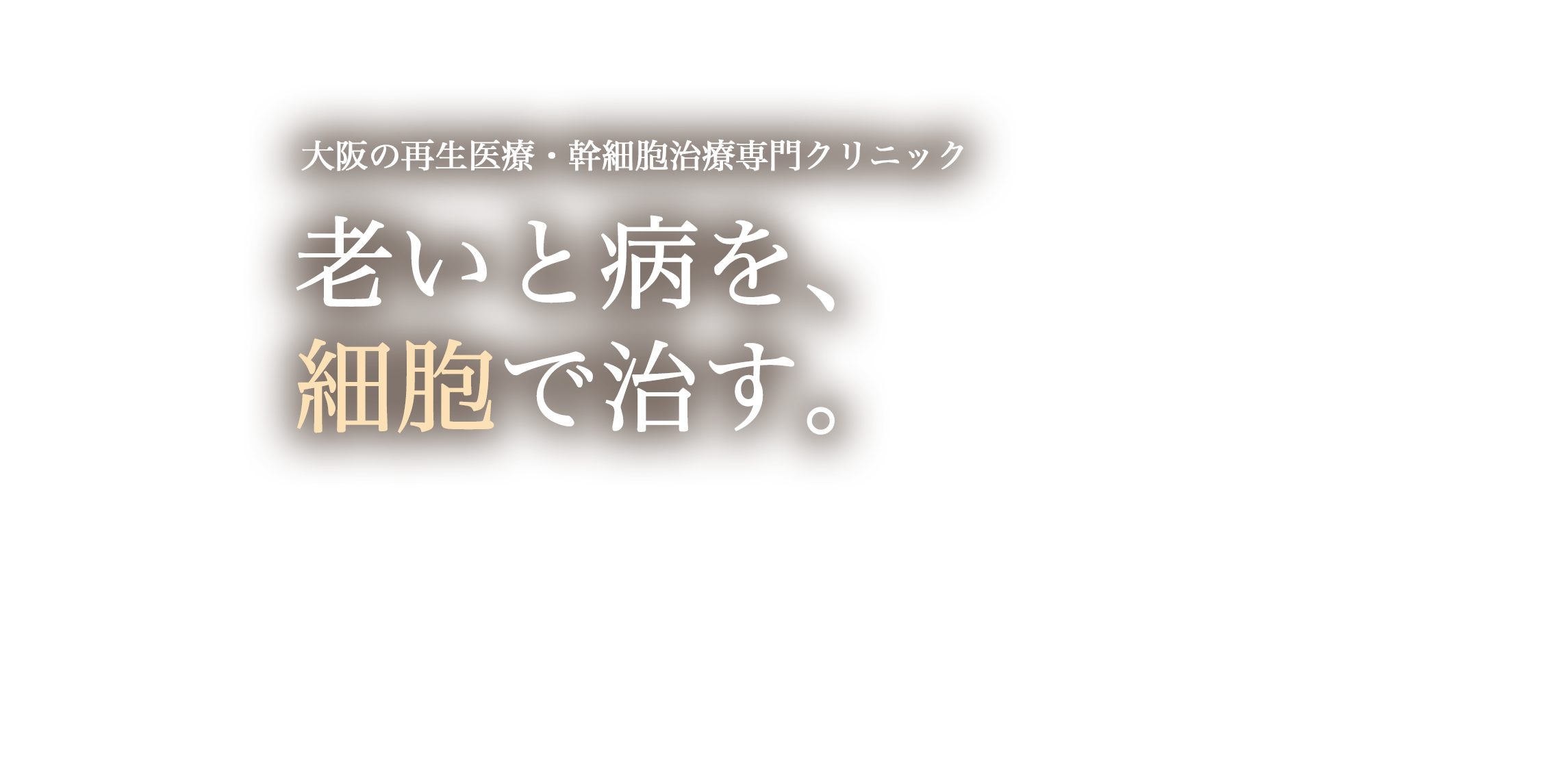 大阪の再生医療・幹細胞治療専門クリニック―老いと病を、細胞で治す。