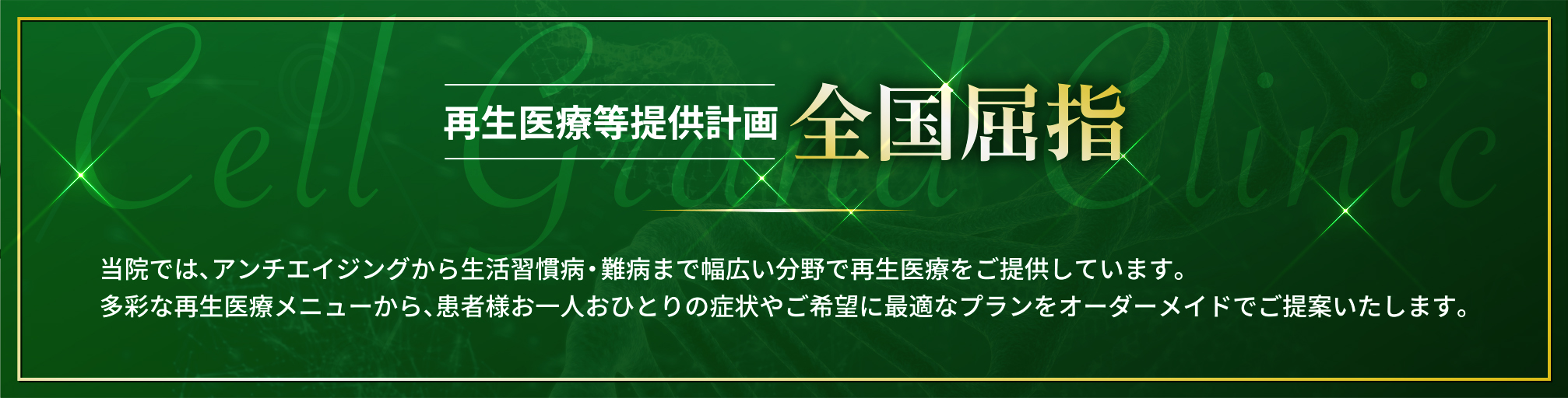 再生医療等提供計画の合計数は、関西はもちろん全国でもトップクラス