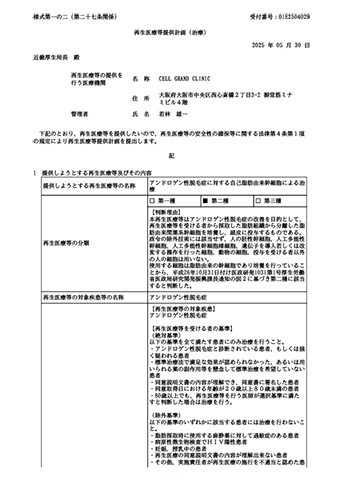 アンドロゲン性脱毛症に対する自己脂肪由来幹細胞による治療