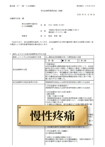 自己脂肪由来幹細胞を用いた慢性疼痛の治療