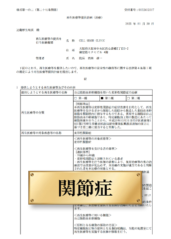 「自己脂肪由来幹細胞を用いた変形性関節症の治療」第二種 計画番号 PB5240090