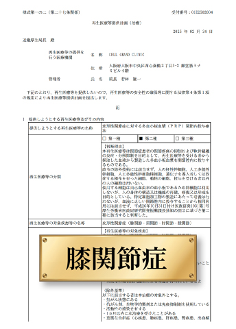 「変形性関節症に対する多血小板血漿(PRP)関節内投与療法」第二種 計画番号：PB5250010
