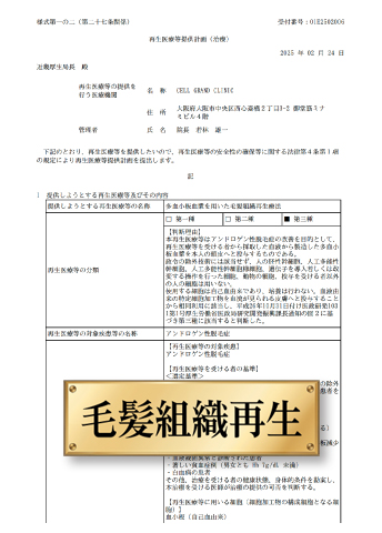 「多血小板血漿を用いた毛髪組織再生療法」第三種 計画番号：PC5250007