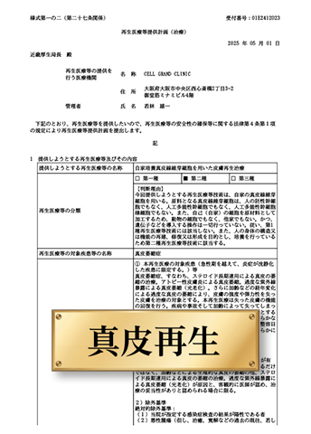 「線維芽細胞移植治療」計画番号：PB5250028