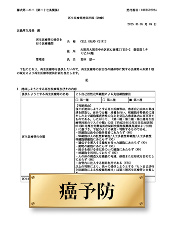 「NK細胞治療」計画番号：PC5250041