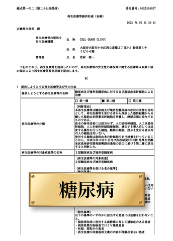 「糖尿病及び境界型糖尿病に対する自己脂肪由来幹細胞による治療」計画番号：PB5250050
