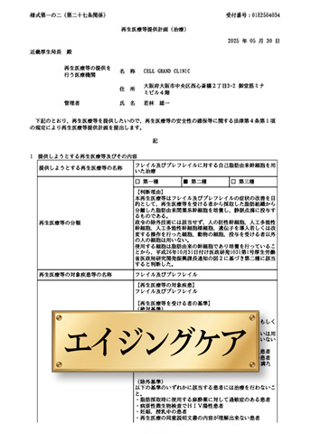 「フレイル及びプレフレイルに対する自己脂肪由来幹細胞を用いた治療」計画番号：PB5250049