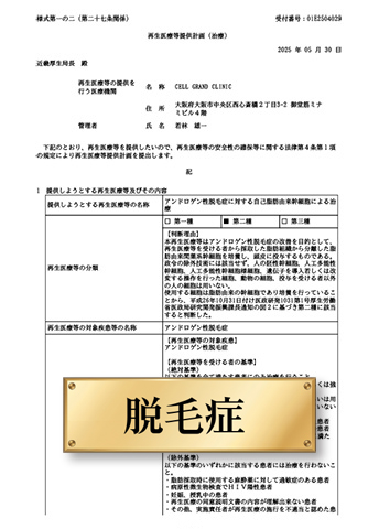 「アンドロゲン性脱毛症に対する自己脂肪由来幹細胞による治療」計画番号：PB5250047