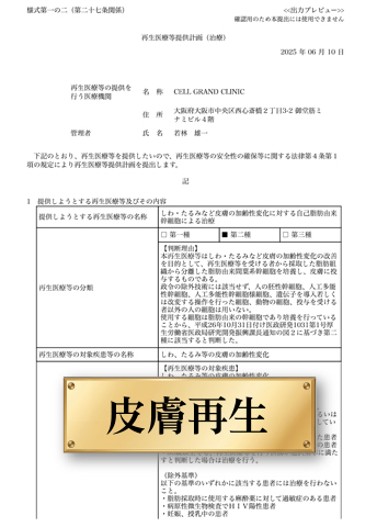 「しわ・たるみなど皮膚の加齢性変化に対する自己脂肪由来幹細胞による治療」計画番号：PB5250055