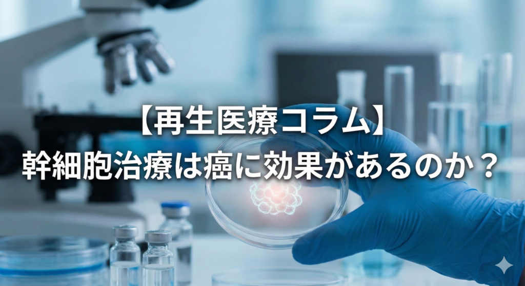 幹細胞治療は癌に効果があるのか?