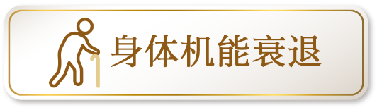 身体机能衰退