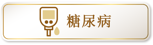 糖尿病