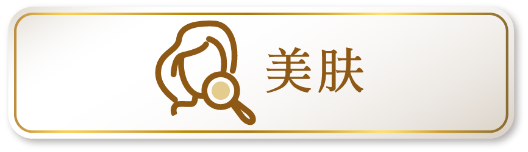 美肤