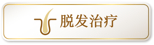 脱发治疗