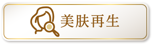 美肤再生