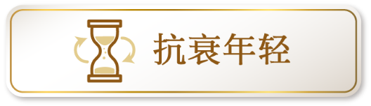 抗衰年轻