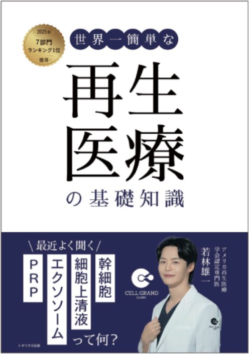 再生医療の基礎知識