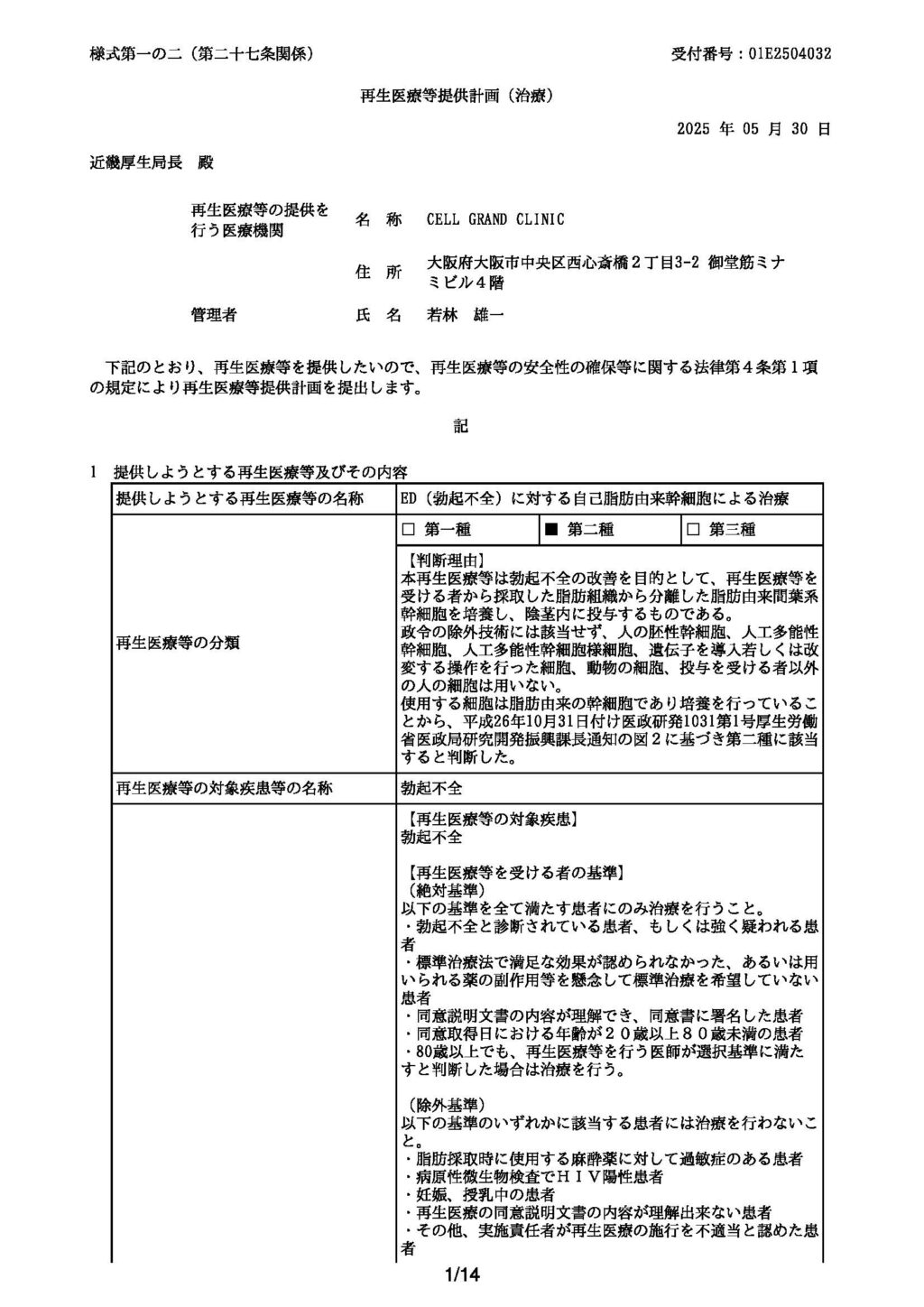 厚生労働省への治療計画届「ED(勃起不全)に対する自己脂肪由来幹細胞による治療」第二種 計画番号　PB5250048