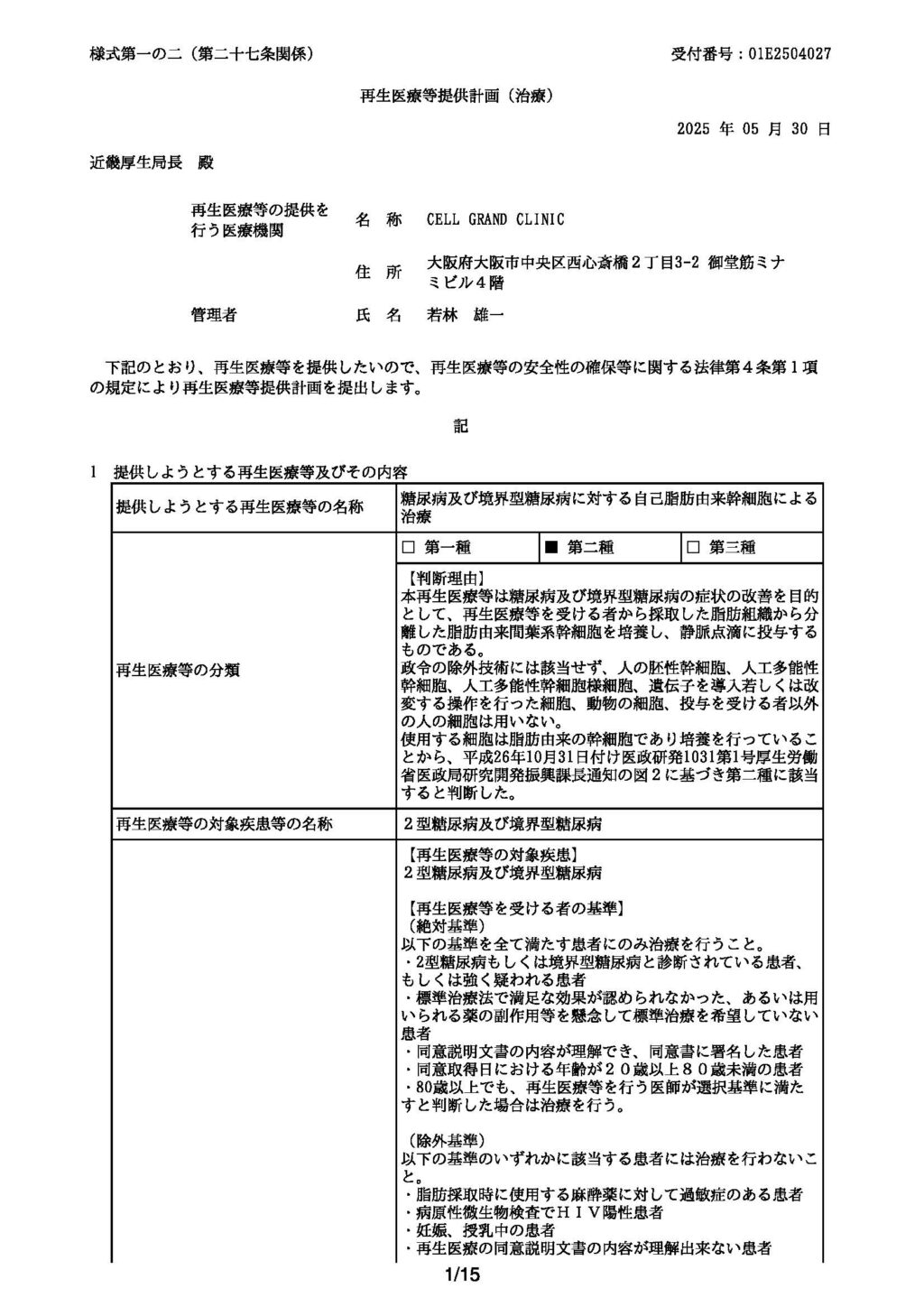 厚生労働省への治療計画届「糖尿病及び境界型糖尿病に対する自己脂肪由来幹細胞による治療」第二種 計画番号　PB5250050