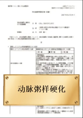 动脉粥样硬化