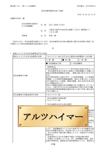 「アルツハイマー病に対する自己脂肪由来幹細胞による治療」計画番号：PB5260030