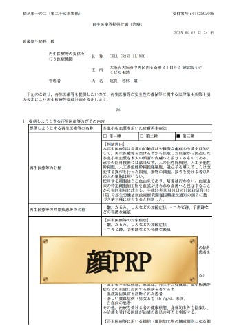 顔PRP（多血小板血漿を用いた皮膚再生療法）計画番号：PC5250008