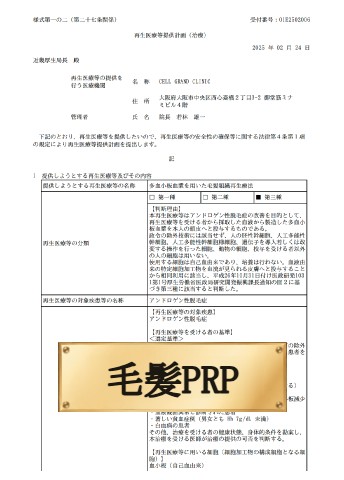 毛髪PRP（多血小板血漿を用いた毛髪組織再生療法）計画番号：PC5250007