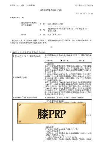 膝PRP（変形性関節症に対する多血小板血漿(PRP)関節内投与療法）計画番号：PB5250010