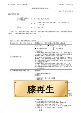 「膝関節症に対する自己脂肪由来幹細胞による治療」計画番号：PB5260009