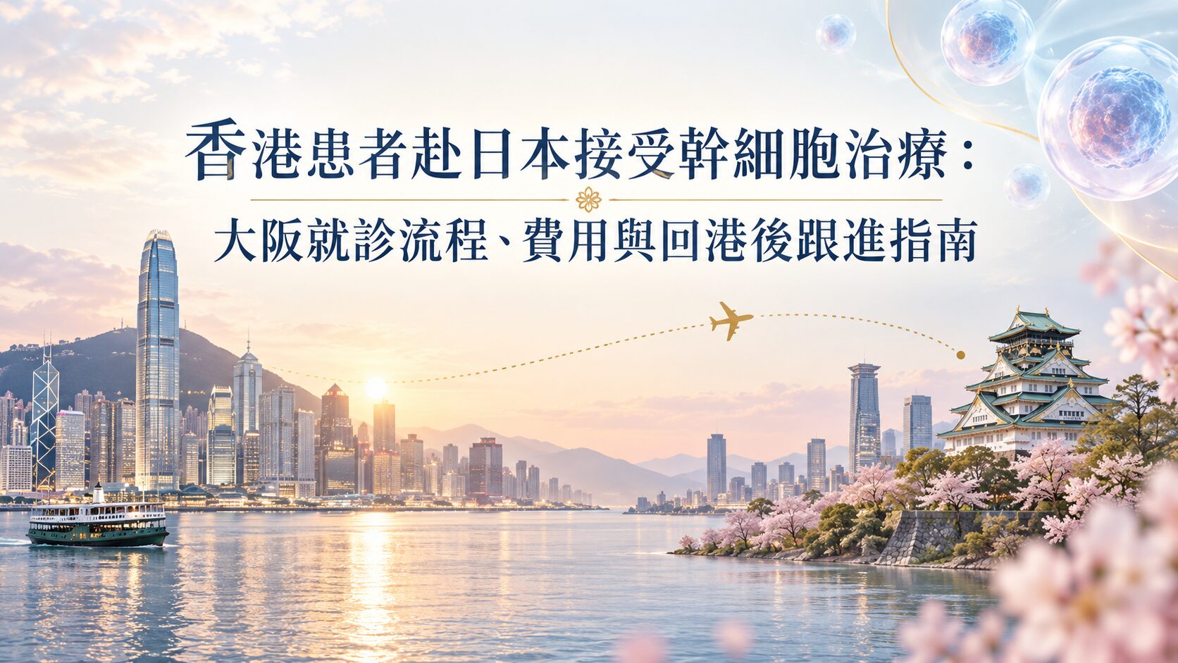 香港患者赴日本接受幹細胞治療：大阪就診流程、費用與回港後跟進指南
