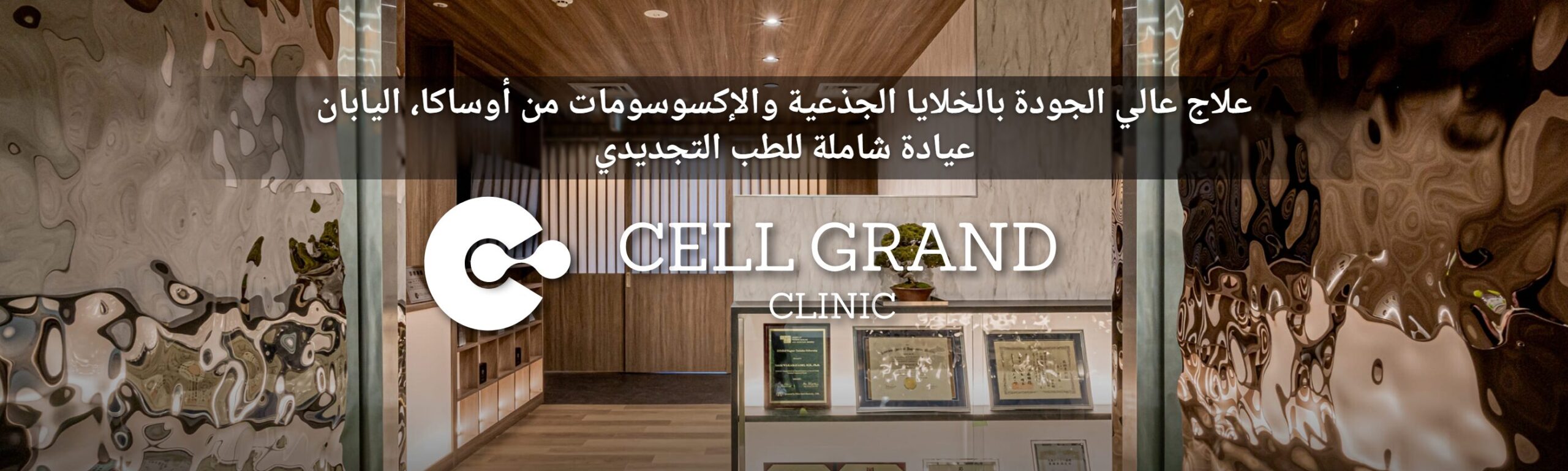 أفضل عيادة للخلايا الجذعية والطب التجديدي في اليابان
15 خطة علاج مُبلَّغة لدى وزارة الصحة اليابانية (MHLW)